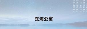 东海公寓