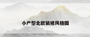 小户型北欧装修风格图