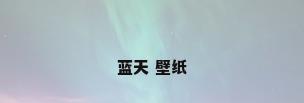 蓝天 壁纸