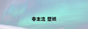 非主流 壁纸