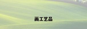 画工艺品