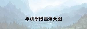 手机壁纸高清大图
