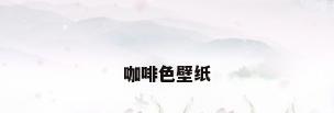 咖啡色壁纸