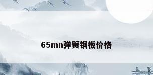 65mn弹簧钢板价格