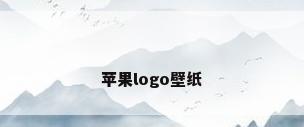 苹果logo壁纸