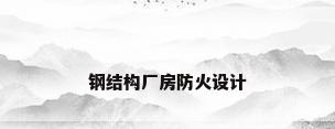 钢结构厂房防火设计