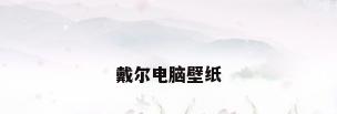 戴尔电脑壁纸