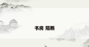 书房 隔断