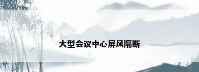 大型会议中心屏风隔断