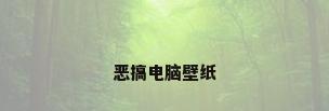 恶搞电脑壁纸
