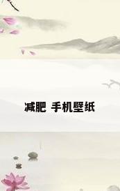 减肥 手机壁纸