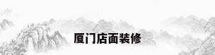 厦门店面装修