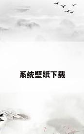 系统壁纸下载