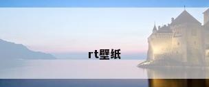 rt壁纸