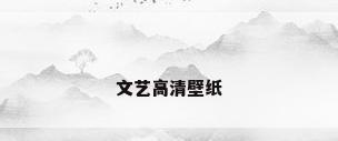 文艺高清壁纸