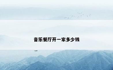 音乐餐厅开一家多少钱