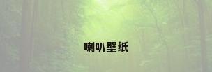 喇叭壁纸