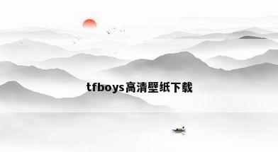 tfboys高清壁纸下载