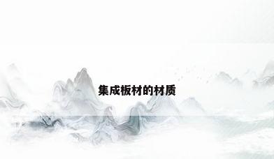 集成板材的材质
