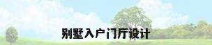别墅入户门厅设计