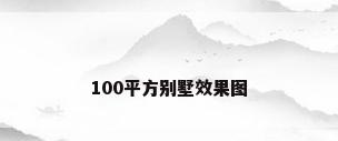 100平方别墅效果图