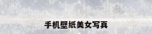 手机壁纸美女写真