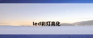 led彩灯亮化