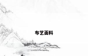 布艺面料