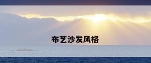 布艺沙发风格