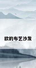 欧的布艺沙发