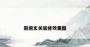 厨房玄关装修效果图