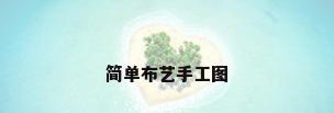 简单布艺手工图