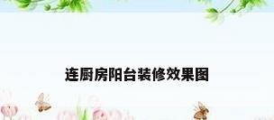 连厨房阳台装修效果图