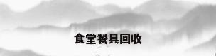 食堂餐具回收