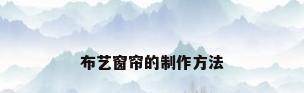布艺窗帘的制作方法