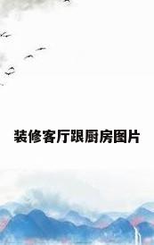 装修客厅跟厨房图片
