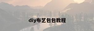 diy布艺包包教程