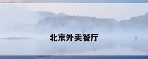 北京外卖餐厅