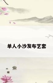 单人小沙发布艺套