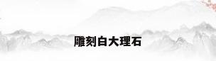 雕刻白大理石