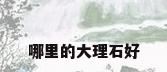 哪里的大理石好