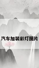汽车加装彩灯图片