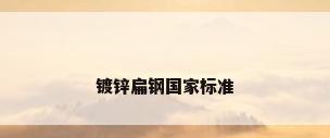 镀锌扁钢国家标准