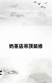 奶茶店吊顶装修