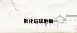 钢化玻璃地板