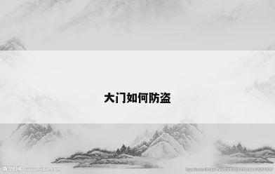 大门如何防盗