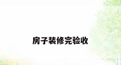 房子装修完验收