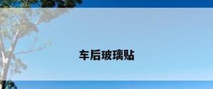 车后玻璃贴