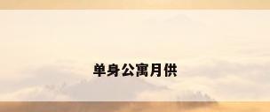 单身公寓月供