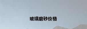 玻璃磨砂价格